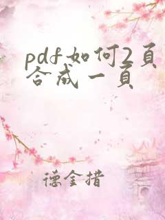 pdf如何2页合成一页