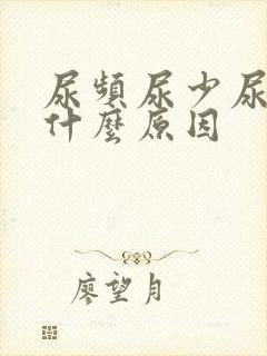 尿频尿少尿急是什么原因