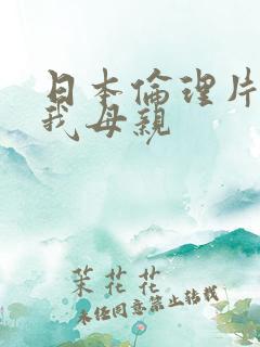 日本伦理片我和我母亲