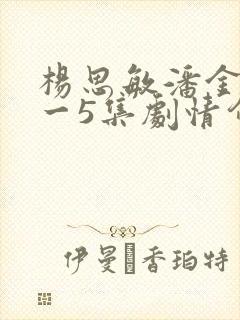 杨思敏潘金莲1一5集剧情介绍