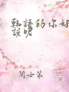 韩语的你好怎么说呢