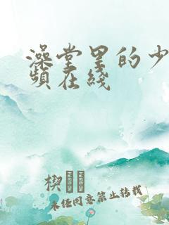 澡堂里的少妇视频在线
