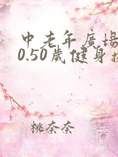中老年广场舞60.50岁健身操视频