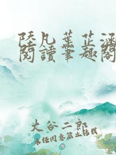陆凡叶芷涵免费阅读笔趣阁