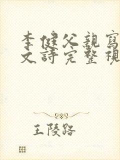 李健父亲写的散文诗完整视频