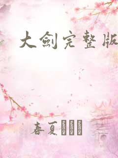 大剑完整版短剧