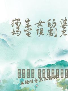 独生女的婆婆妈妈电视剧免费观看