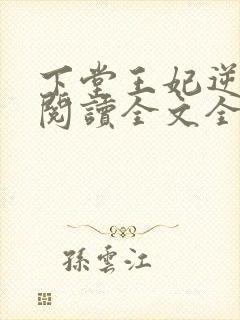下堂王妃逆袭记阅读全文全文