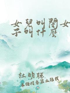 女儿叫闺女,儿子叫什么
