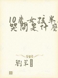 10岁女孩半夜哭闹是什么原因呢