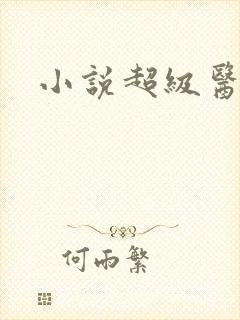 小说超级医生