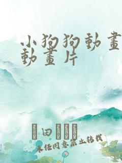 小狗狗动画片小动画片