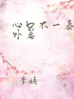 心口不一泰剧番外篇