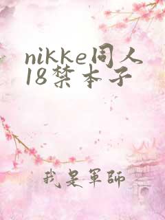 nikke同人18禁本子