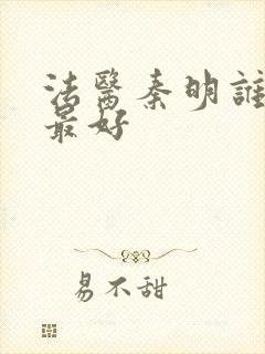 法医秦明谁演的最好