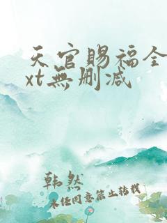 天官赐福全文txt无删减