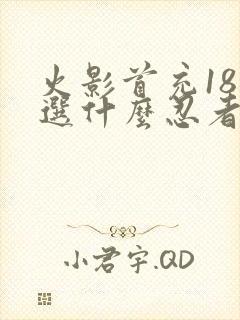火影首充18元选什么忍者