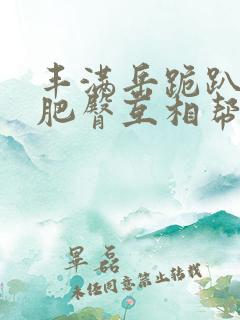 丰满岳跪趴高撅肥臀互相帮忙