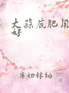 大蒜底肥用什么好