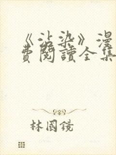 《沾染》漫画免费阅读全集
