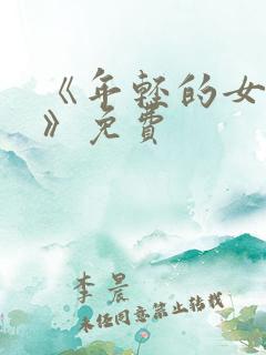 《年轻的女教师》免费