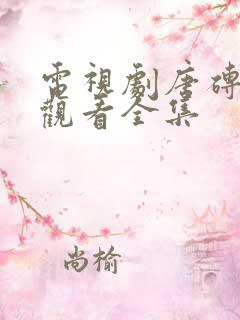 电视剧唐砖免费观看全集