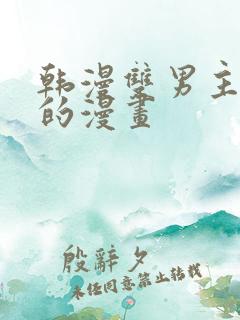 韩漫双男主免费的漫画