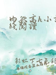 肉欲高h小说在线阅读