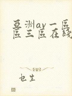 亚洲av一区二区三区在线