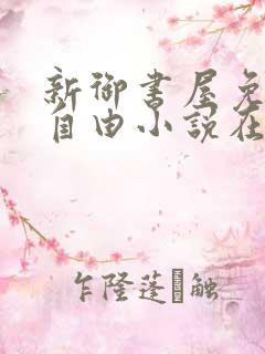 新御书屋免费的自由小说在线阅读