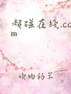 超碰在线.com