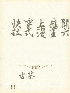 快穿上瘾关系下拉式漫画六漫画