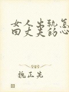 女人出轨怎样挽回丈夫的心