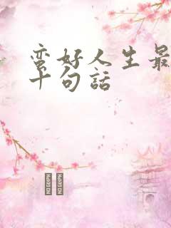 蛮好人生最经典十句话