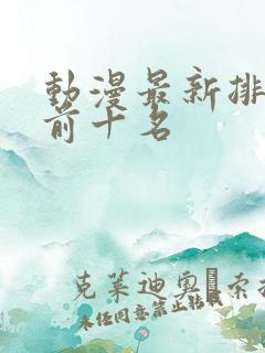 动漫最新排行榜前十名