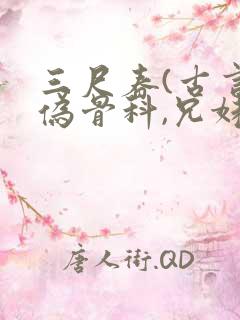 三尺春(古言,伪骨科,兄妹)