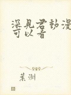 深见君动漫哪里可以看