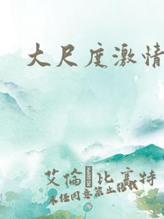 大尺度激情文