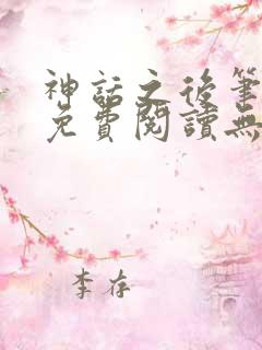 神话之后笔趣阁免费阅读无弹窗