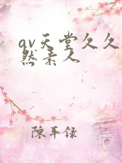 av天堂久久天然素人