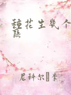 种花生几个月成熟