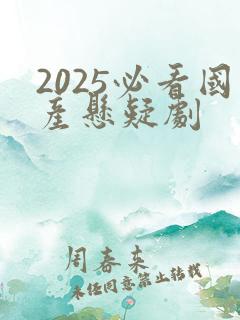 2025必看国产悬疑剧