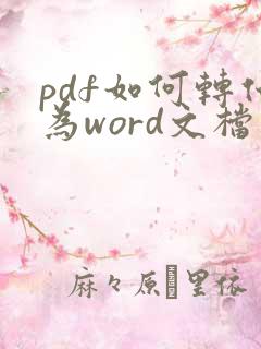 pdf如何转化为word文档免费