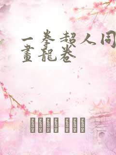 一拳超人同人漫画龙卷