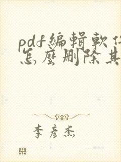 pdf编辑软件怎么删除其中一页