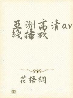 亚洲高清av在线播放