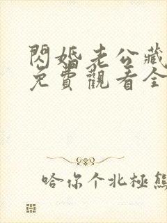 闪婚老公藏不住免费观看全集