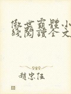 傲世霸体小说在线阅读全文无弹窗
