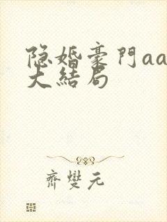 隐婚豪门aa制大结局