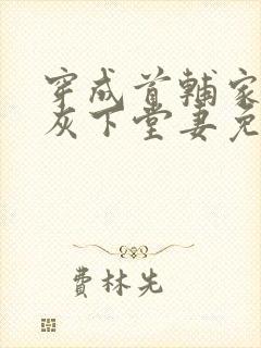 穿成首辅家的炮灰下堂妻免费阅读